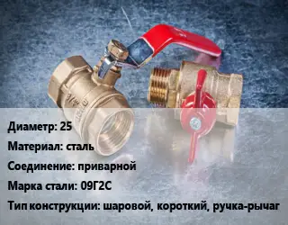 Кран металлический 25 сталь приварной Сталь: 09Г2С шаровой, короткий, ручка-рычаг